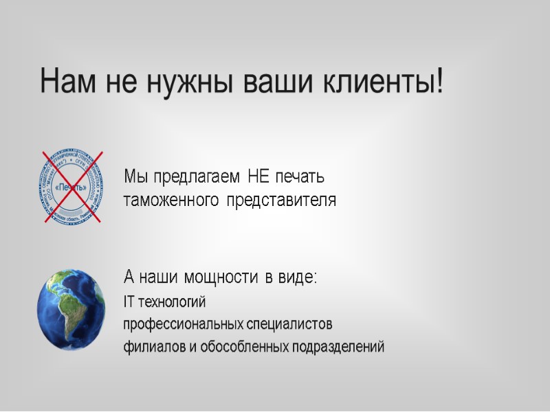 Нам не нужны ваши клиенты! Мы предлагаем НЕ печать таможенного представителя А наши мощности